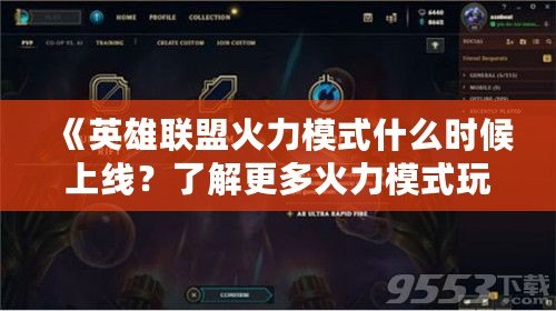 《英雄聯(lián)盟火力模式什么時(shí)候上線(xiàn)？了解更多火力模式玩法和優(yōu)勢(shì)》