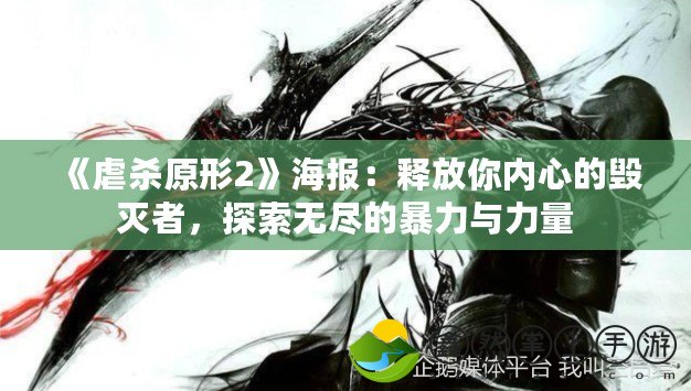 《虐殺原形2》海報(bào)：釋放你內(nèi)心的毀滅者，探索無盡的暴力與力量