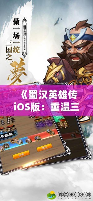 《蜀漢英雄傳iOS版：重溫三國英雄夢，征戰(zhàn)天下》