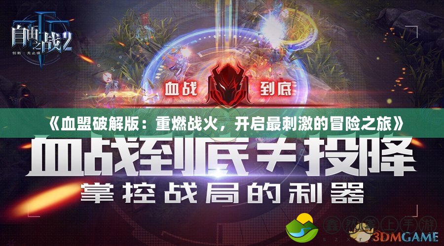《血盟破解版：重燃戰(zhàn)火，開啟最刺激的冒險(xiǎn)之旅》