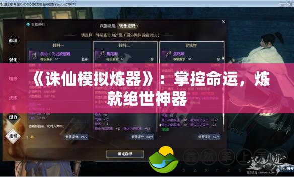 《誅仙模擬煉器》：掌控命運，煉就絕世神器