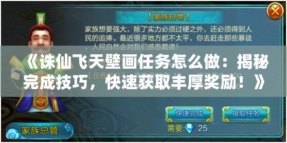 《誅仙飛天壁畫(huà)任務(wù)怎么做：揭秘完成技巧，快速獲取豐厚獎(jiǎng)勵(lì)！》