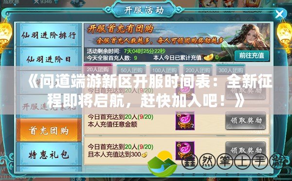 《問道端游新區(qū)開服時(shí)間表：全新征程即將啟航，趕快加入吧！》