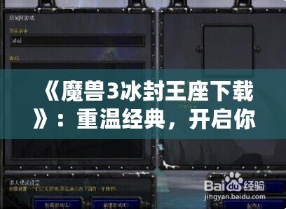 《魔獸3冰封王座下載》：重溫經(jīng)典，開(kāi)啟你的征戰(zhàn)之路