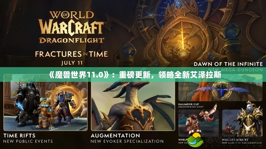 《魔獸世界11.0》：重磅更新，領(lǐng)略全新艾澤拉斯