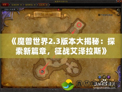 《魔獸世界2.3版本大揭秘：探索新篇章，征戰(zhàn)艾澤拉斯》