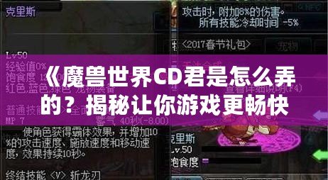 《魔獸世界CD君是怎么弄的？揭秘讓你游戲更暢快的技巧！》