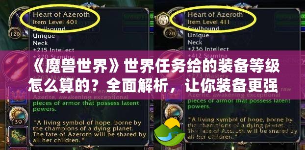 《魔獸世界》世界任務(wù)給的裝備等級怎么算的？全面解析，讓你裝備更強大！