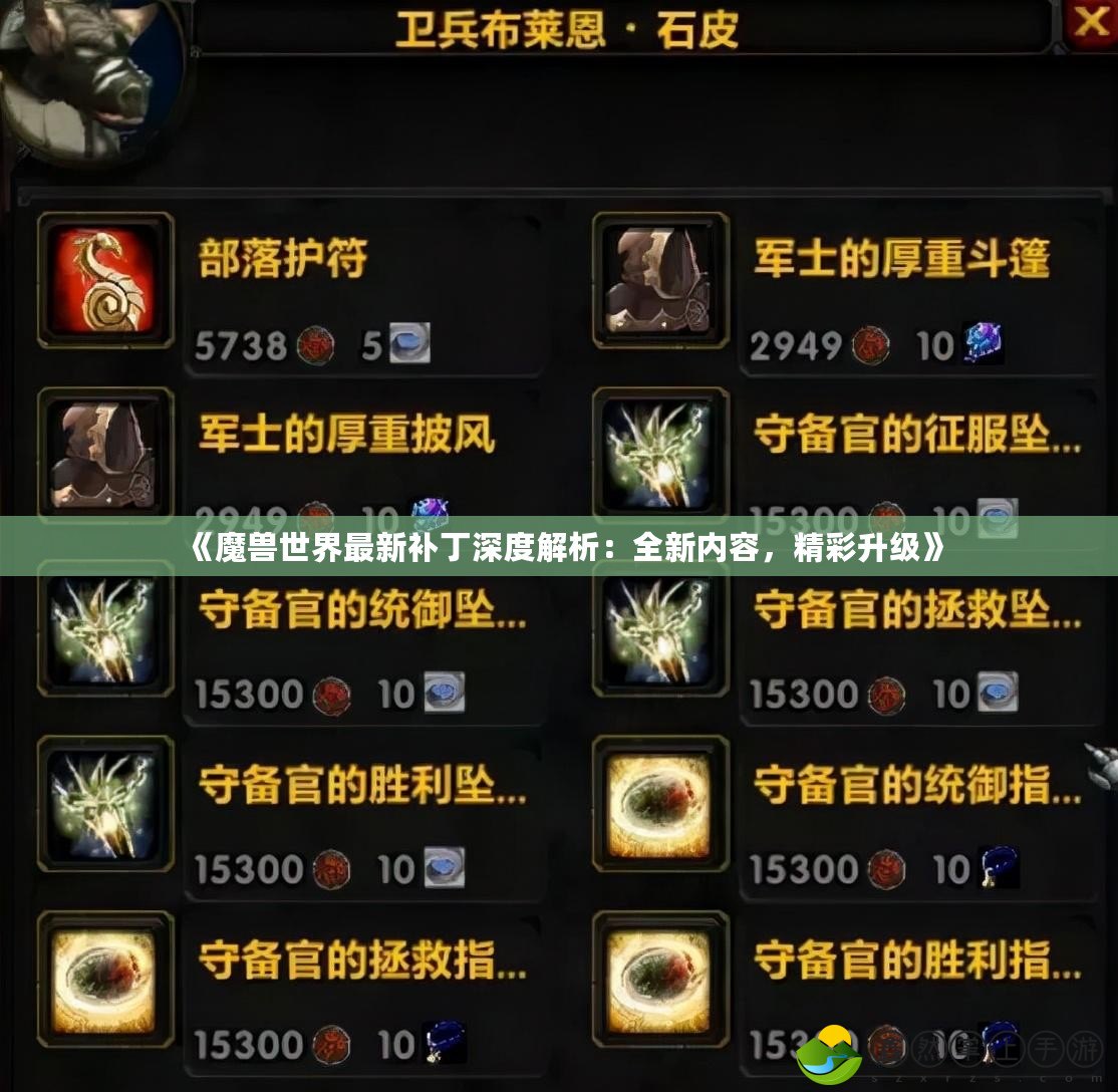 《魔獸世界最新補丁深度解析：全新內(nèi)容，精彩升級》