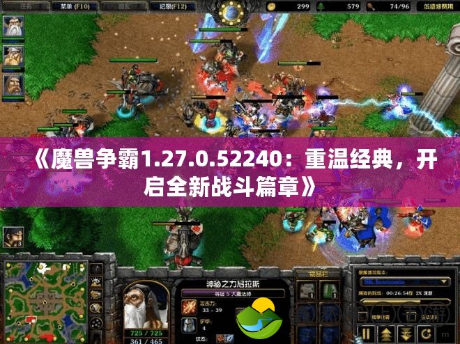 《魔獸爭霸1.27.0.52240：重溫經典，開啟全新戰(zhàn)斗篇章》