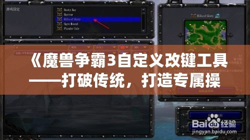 《魔獸爭(zhēng)霸3自定義改鍵工具——打破傳統(tǒng)，打造專屬操作體驗(yàn)》