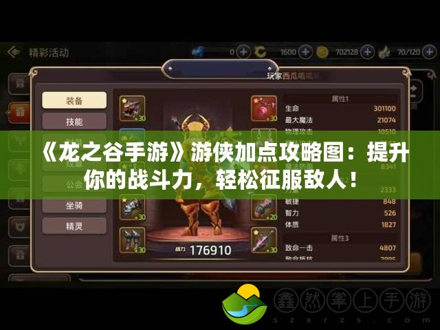 《龍之谷手游》游俠加點攻略圖：提升你的戰(zhàn)斗力，輕松征服敵人！