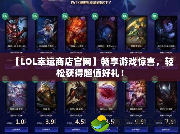 【LOL幸運(yùn)商店官網(wǎng)】暢享游戲驚喜，輕松獲得超值好禮！