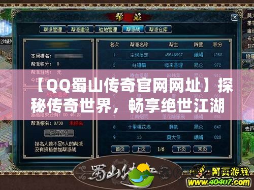 【QQ蜀山傳奇官網(wǎng)網(wǎng)址】探秘傳奇世界，暢享絕世江湖