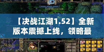 【決戰(zhàn)江湖1.52】全新版本震撼上線，領略最刺激的江湖冒險！