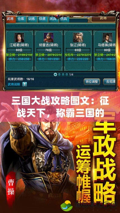 三國(guó)大戰(zhàn)攻略圖文：征戰(zhàn)天下，稱(chēng)霸三國(guó)的制勝之道