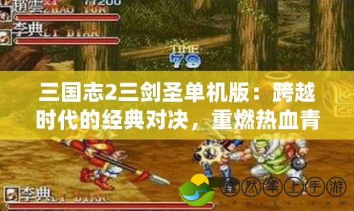 三國志2三劍圣單機(jī)版：跨越時(shí)代的經(jīng)典對決，重燃熱血青春