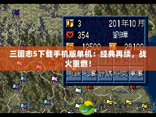 三國志5下載手機版單機：經(jīng)典再續(xù)，戰(zhàn)火重燃！