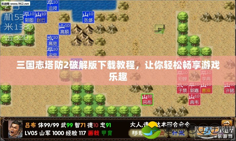 三國志塔防2破解版下載教程，讓你輕松暢享游戲樂趣