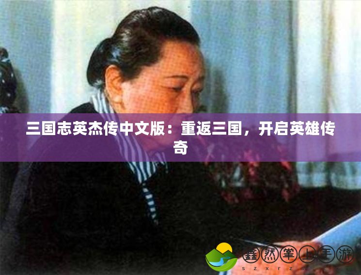 三國志英杰傳中文版：重返三國，開啟英雄傳奇