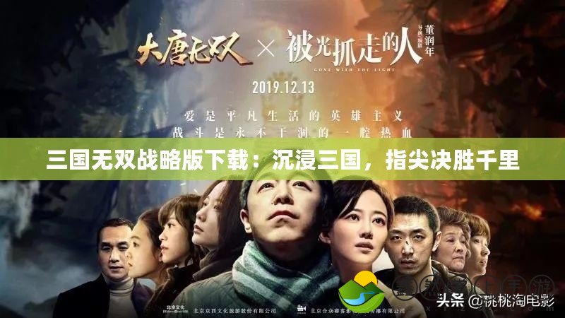 三國無雙戰(zhàn)略版下載：沉浸三國，指尖決勝千里