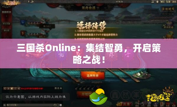 三國(guó)殺Online：集結(jié)智勇，開(kāi)啟策略之戰(zhàn)！