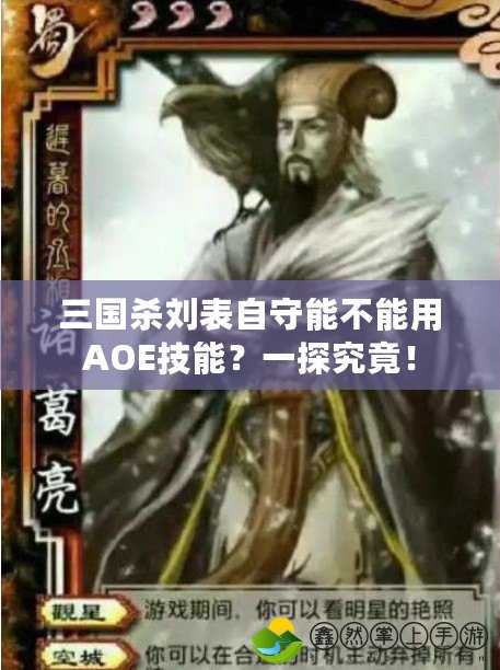 三國殺劉表自守能不能用AOE技能？一探究竟！