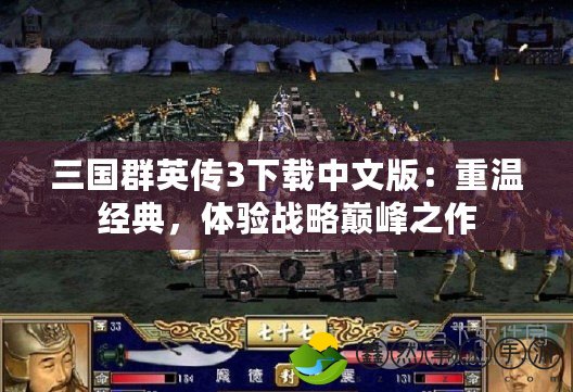 三國群英傳3下載中文版：重溫經(jīng)典，體驗(yàn)戰(zhàn)略巔峰之作