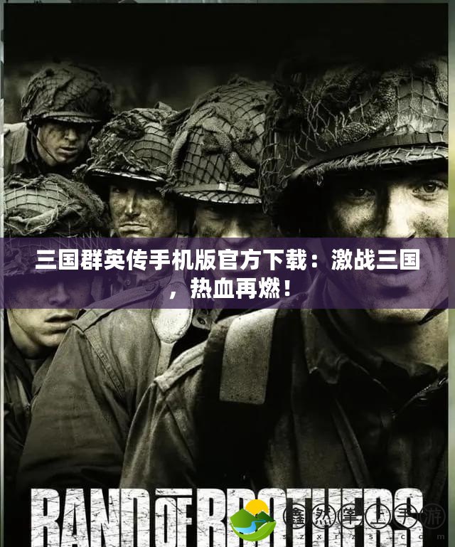 三國(guó)群英傳手機(jī)版官方下載：激戰(zhàn)三國(guó)，熱血再燃！