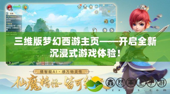 三維版夢(mèng)幻西游主頁(yè)——開(kāi)啟全新沉浸式游戲體驗(yàn)！
