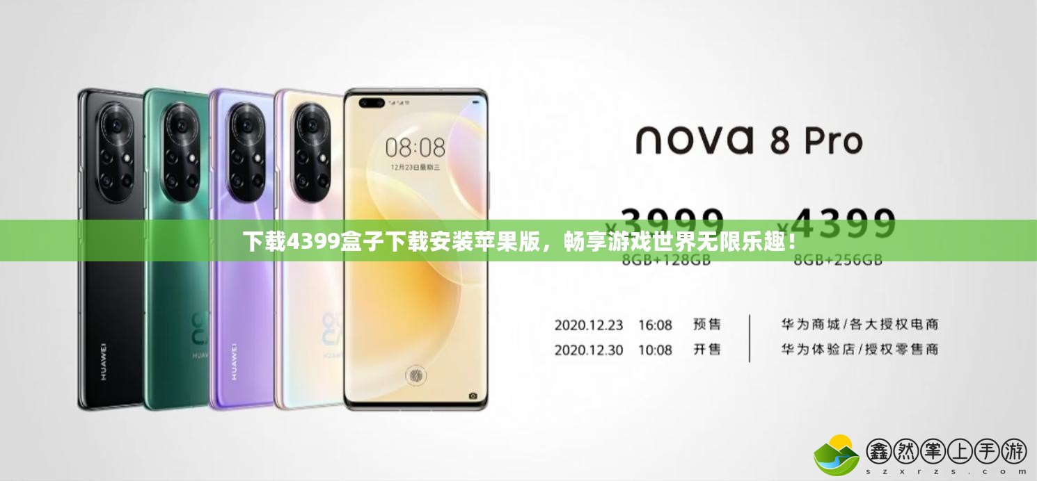 下載4399盒子下載安裝蘋果版，暢享游戲世界無限樂趣！