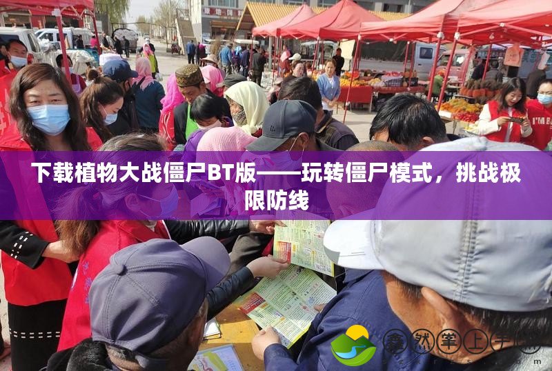 下載植物大戰(zhàn)僵尸BT版——玩轉(zhuǎn)僵尸模式，挑戰(zhàn)極限防線