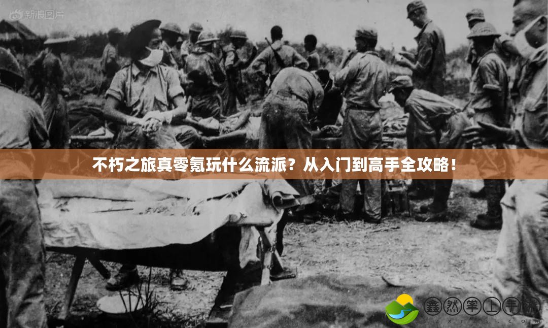 不朽之旅真零氪玩什么流派？從入門(mén)到高手全攻略！