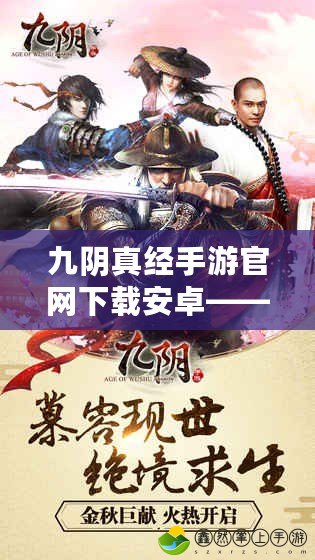 九陰真經(jīng)手游官網(wǎng)下載安卓——帶你體驗武俠世界的巔峰對決