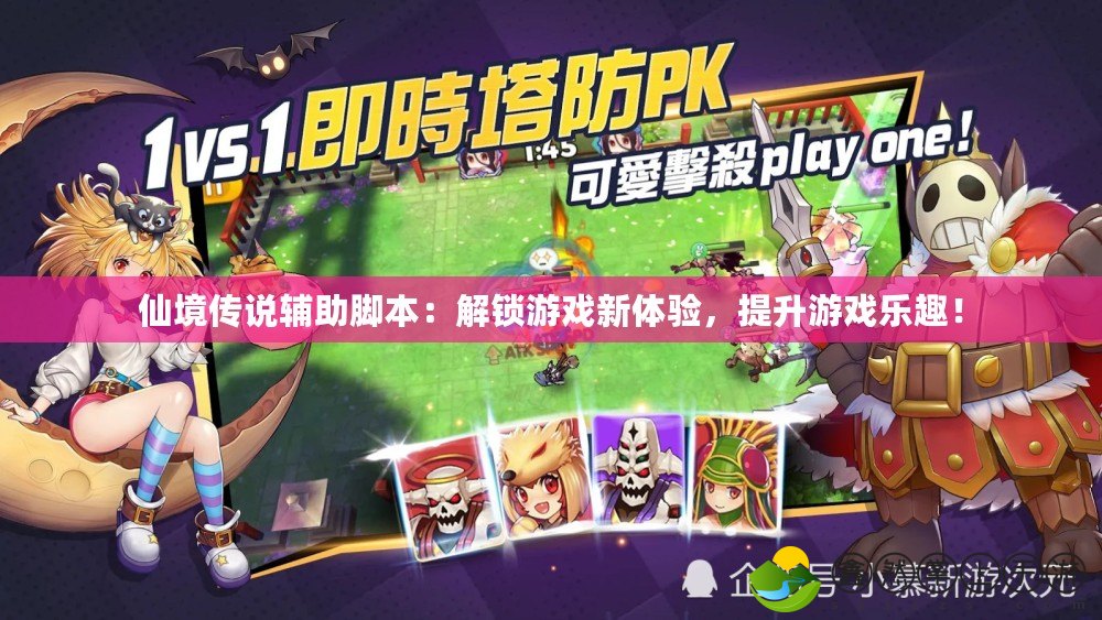仙境傳說輔助腳本：解鎖游戲新體驗，提升游戲樂趣！