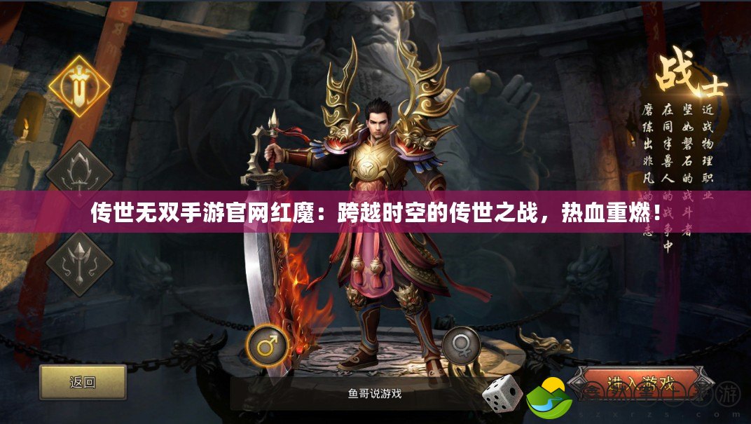 傳世無雙手游官網紅魔：跨越時空的傳世之戰(zhàn)，熱血重燃！