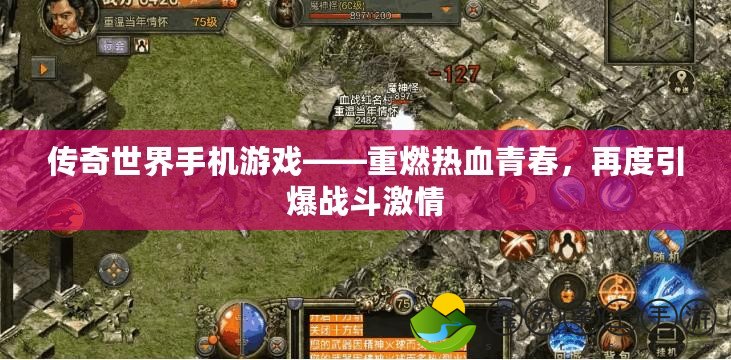 傳奇世界手機(jī)游戲——重燃熱血青春，再度引爆戰(zhàn)斗激情