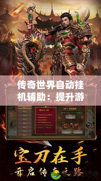 傳奇世界自動掛機輔助：提升游戲體驗，解放雙手的全新選擇