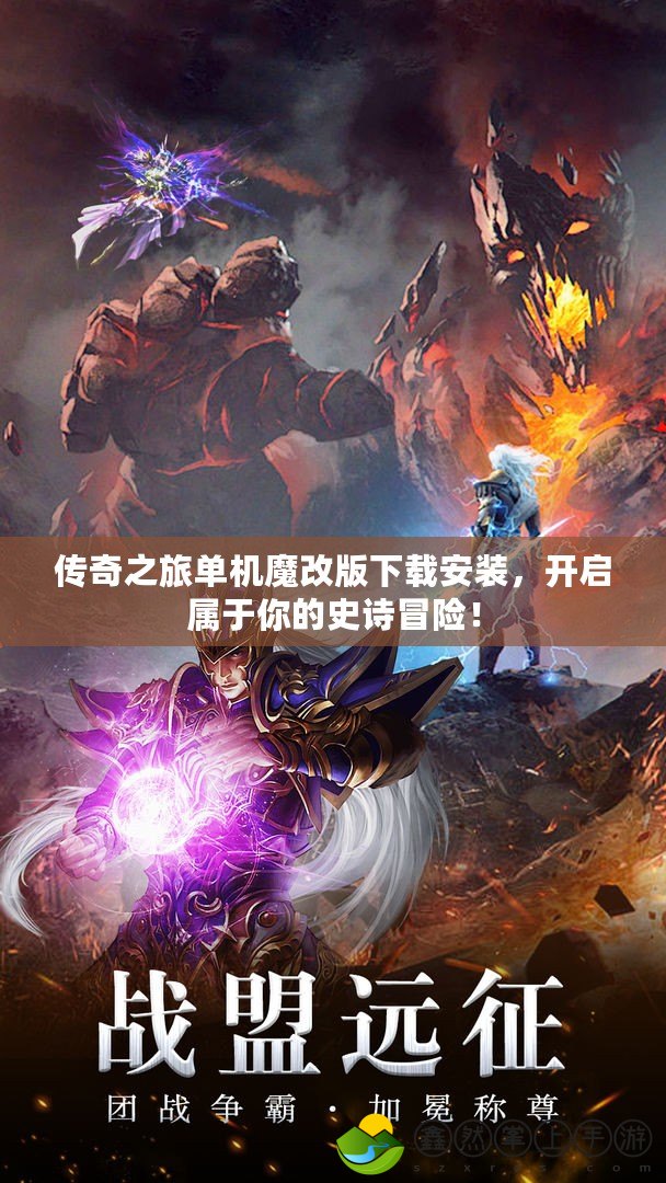 傳奇之旅單機(jī)魔改版下載安裝，開啟屬于你的史詩冒險！