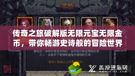 傳奇之旅破解版無限元寶無限金幣，帶你暢游史詩般的冒險(xiǎn)世界！