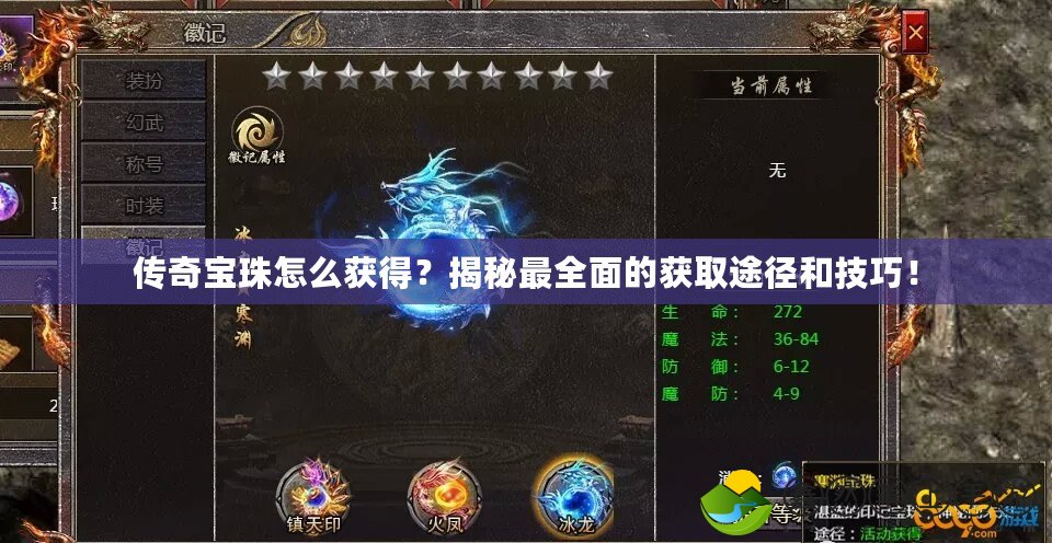 傳奇寶珠怎么獲得？揭秘最全面的獲取途徑和技巧！