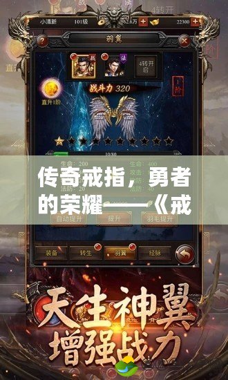 傳奇戒指，勇者的榮耀——《戒指傳奇》下載安裝手機版，讓你領略不一樣的傳奇世界！