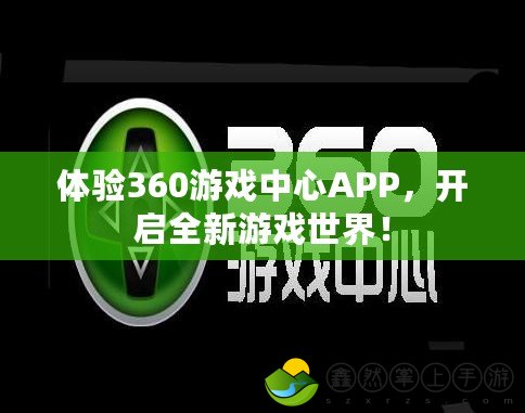 體驗360游戲中心APP，開啟全新游戲世界！