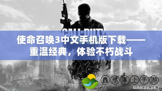 使命召喚3中文手機版下載——重溫經(jīng)典，體驗不朽戰(zhàn)斗