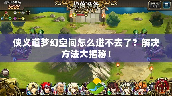 俠義道夢幻空間怎么進不去了？解決方法大揭秘！