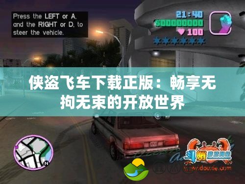 俠盜飛車下載正版：暢享無拘無束的開放世界