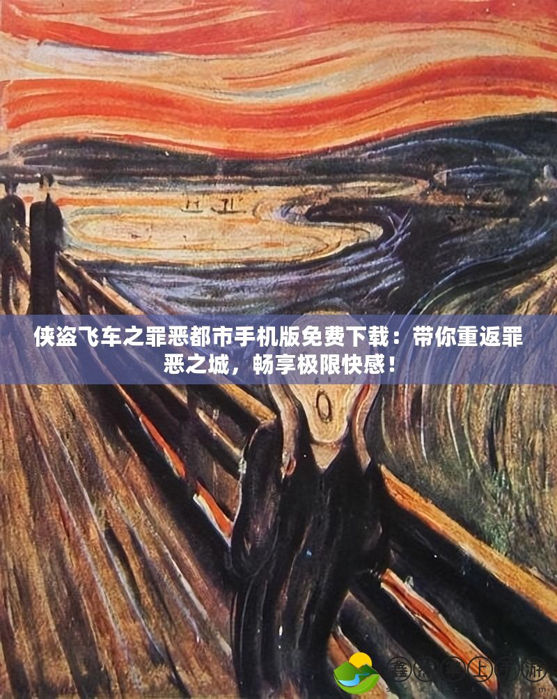 俠盜飛車之罪惡都市手機(jī)版免費(fèi)下載：帶你重返罪惡之城，暢享極限快感！