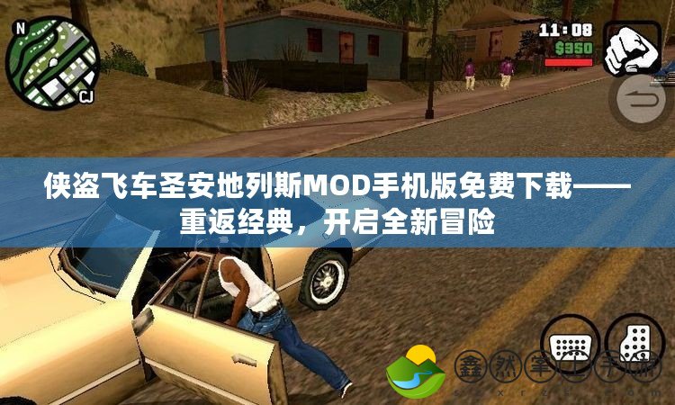 俠盜飛車圣安地列斯MOD手機版免費下載——重返經(jīng)典，開啟全新冒險