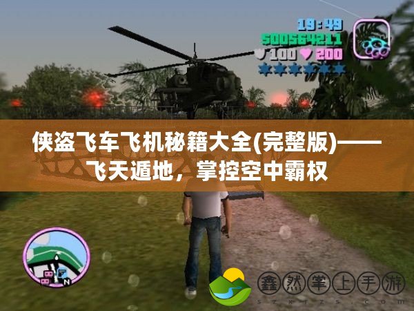 俠盜飛車飛機秘籍大全(完整版)——飛天遁地，掌控空中霸權