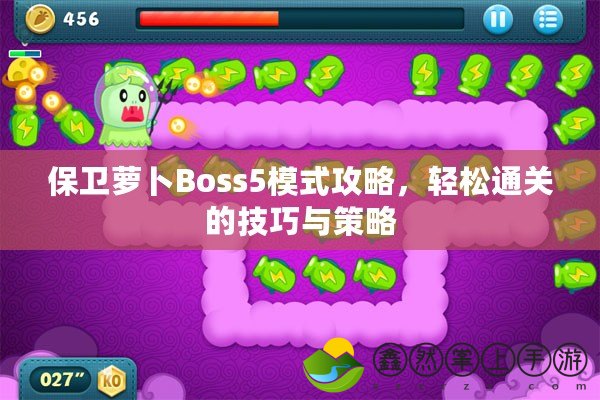 保衛(wèi)蘿卜Boss5模式攻略，輕松通關的技巧與策略